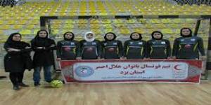 پیروزی تیم فوتسال بانوان هلال احمر یزد