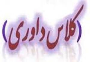 برگزاری کلاس ارتقا داوری یک