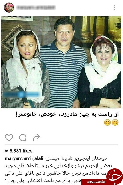 آیا مریم امیر جلالی مادر زن علی دایی است؟ + اینستا پست