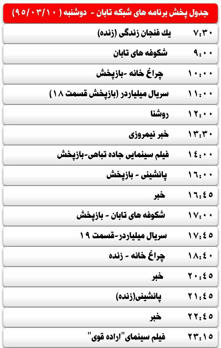 جدول پخش برنامه های شبکه تابان  یزد