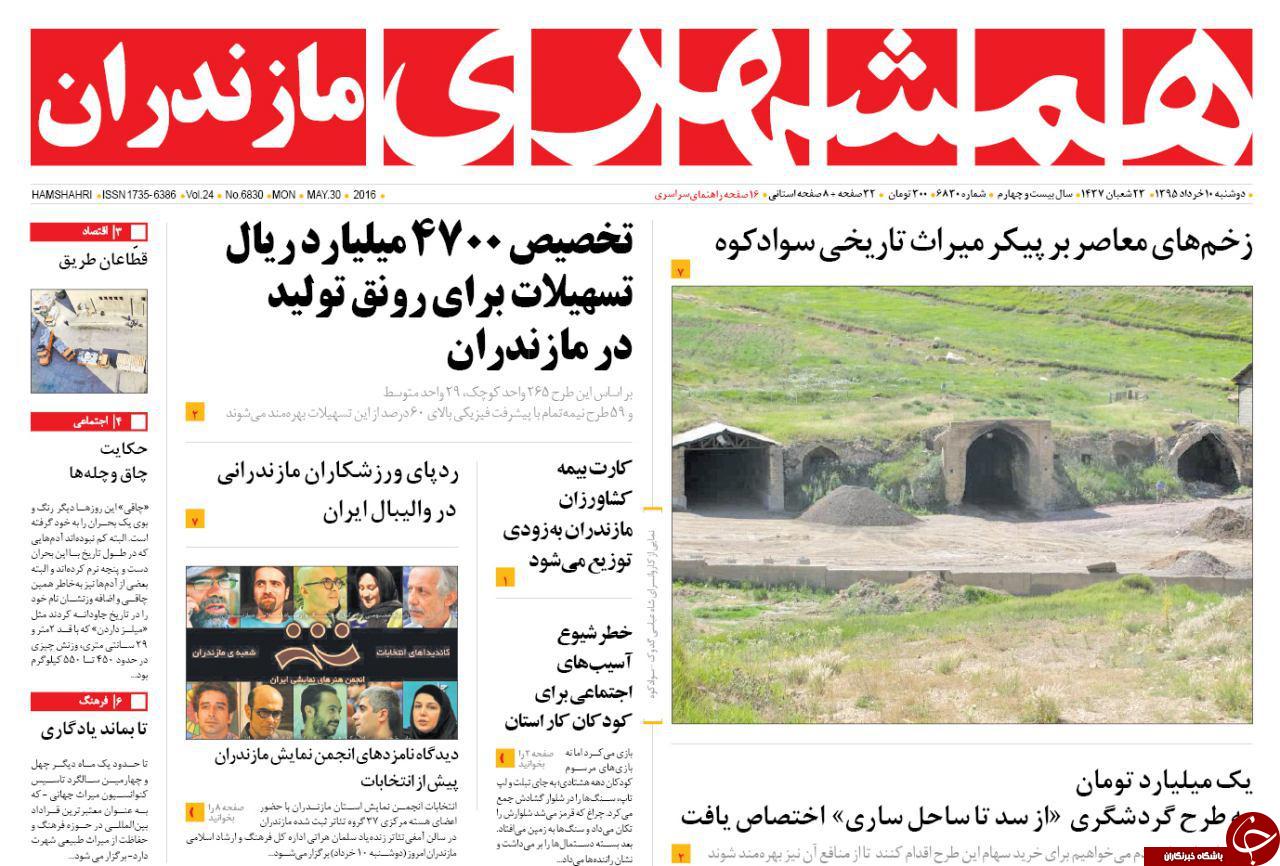 صفحه نخست روزنامه های استان&zwnj; دوشنبه 10 خرداد ماه