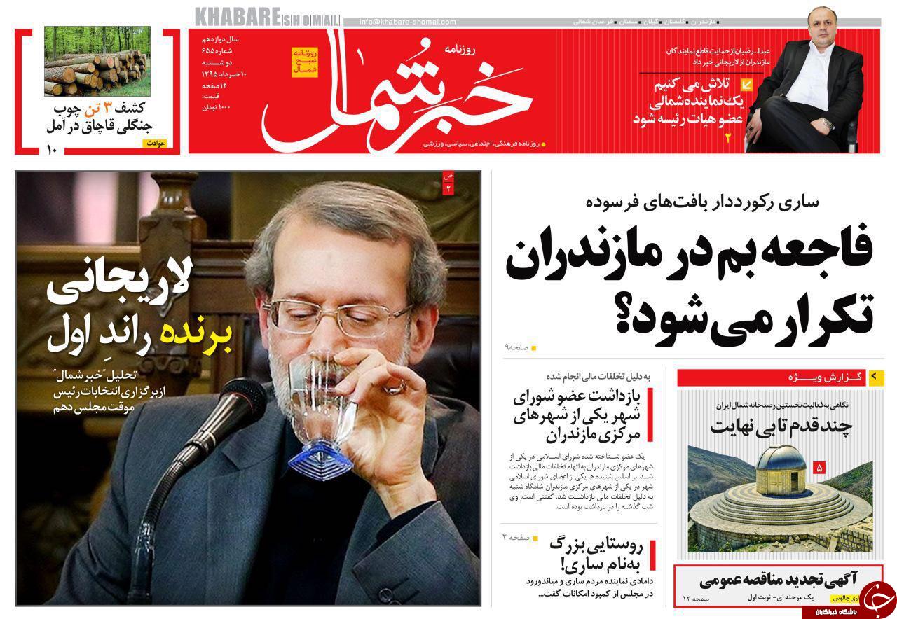 صفحه نخست روزنامه های استان&zwnj; دوشنبه 10 خرداد ماه