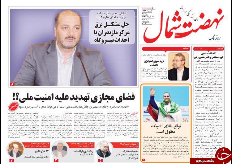 صفحه نخست روزنامه های استان&zwnj; دوشنبه 10 خرداد ماه