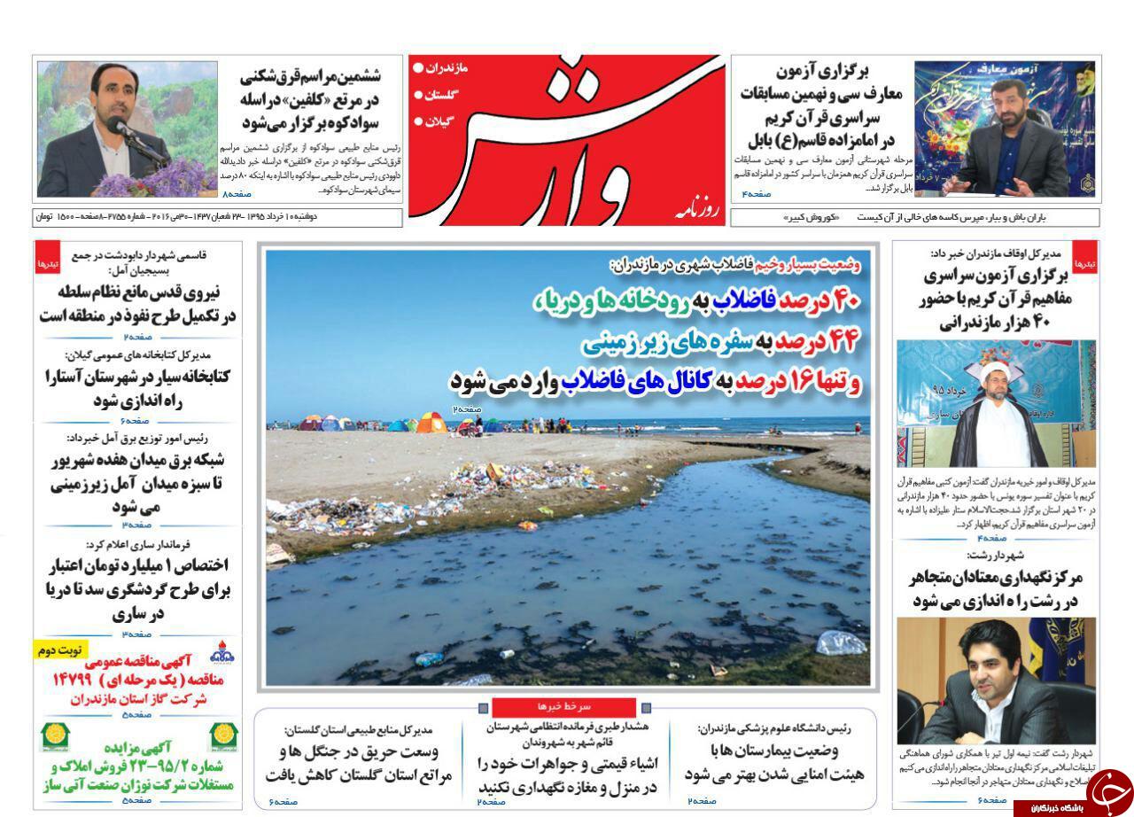 صفحه نخست روزنامه های استان&zwnj; دوشنبه 10 خرداد ماه