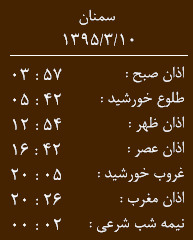 اوقات شرعی سمنان