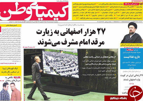 صفحه نخست روزنامه های استان&zwnj; اصفهان دوشنبه 10 خرداد