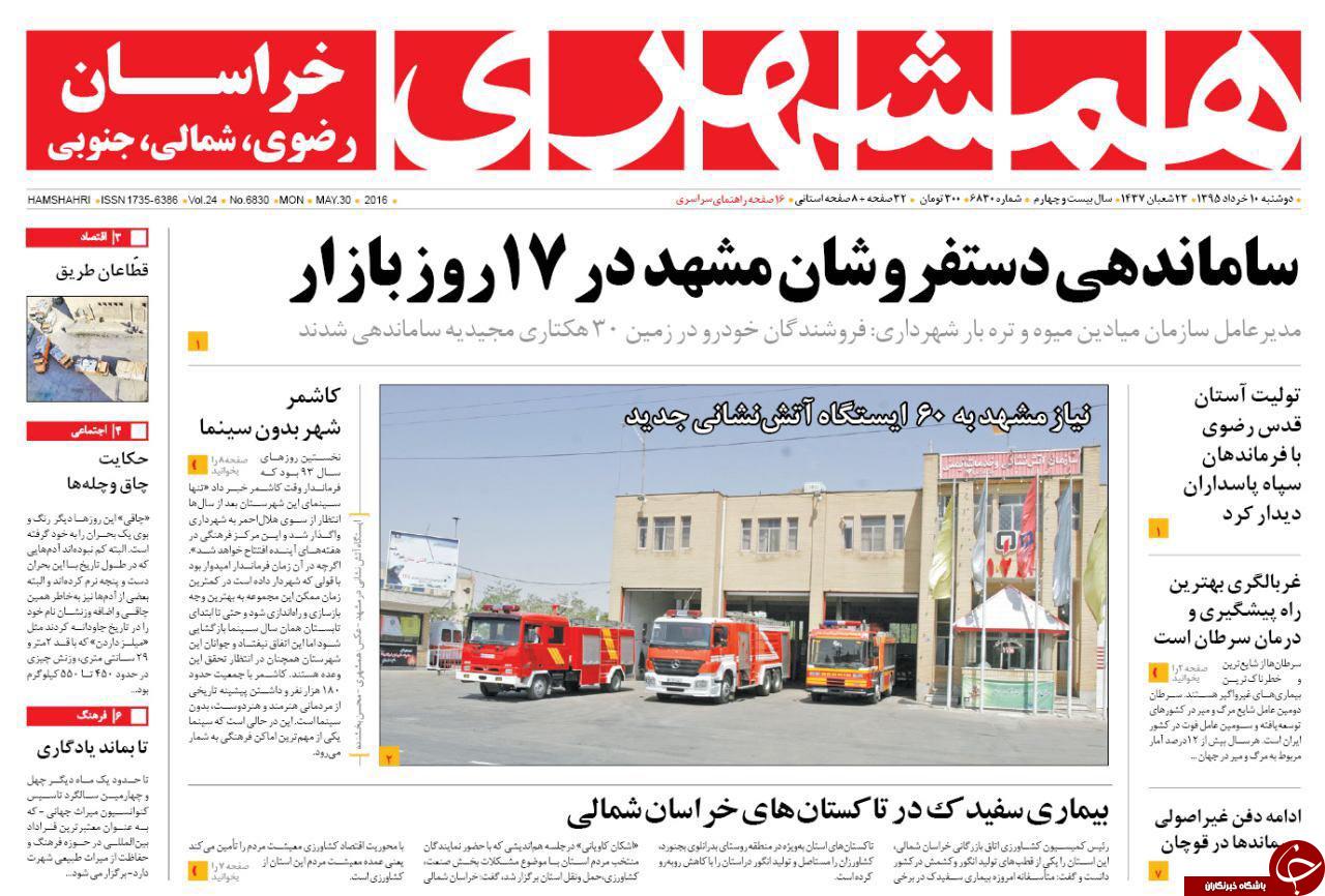 صفحه نخست روزنامه های خراسان رضوی دوشنبه 10 خرداد