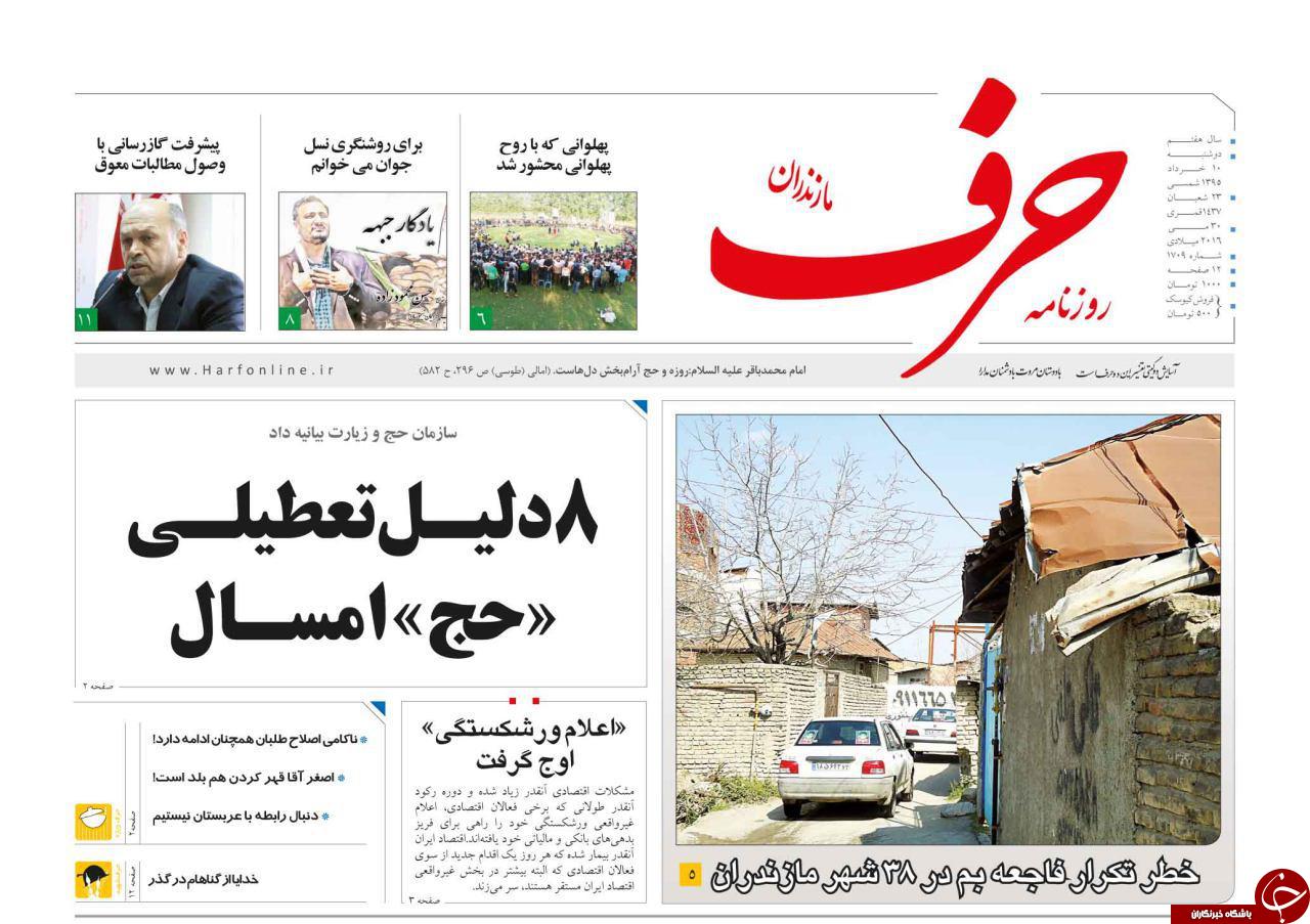 صفحه نخست روزنامه های استان&zwnj; دوشنبه 10 خرداد ماه