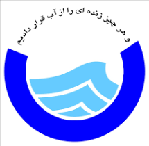 تمامی خدمات آبفای شهری استان آذربایجان‌غربی به صورت الکترونیکی انجام می‌شود
