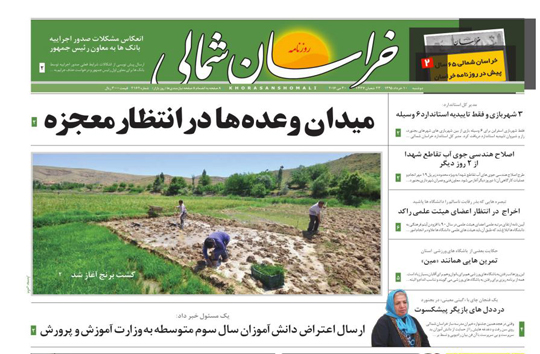 صفحه نخست روزنامه های خراسان شمالی 10 خرداد ماه