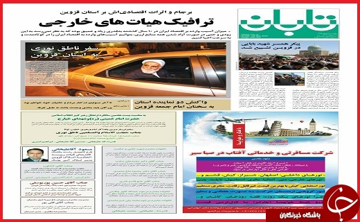 صفحه نخست روزنامه استان قزوین دوشنبه 10 خرداد ماه