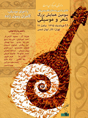 سومین همایش بزرگ شعر و موسیقی