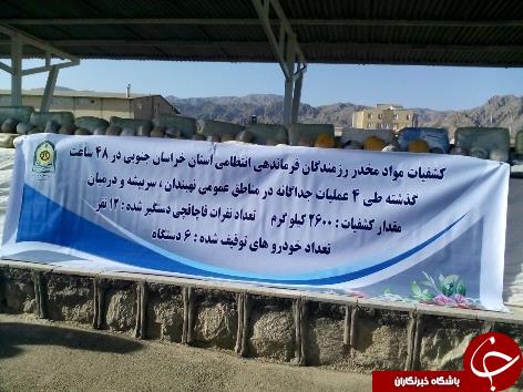 کشف ۲و نیم تن مواد مخدر در خراسان جنوبی