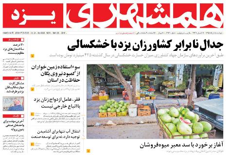 صفحه نخست روزنامه همشهری یزد امروز  دوشنبه 10 خرداد ماه