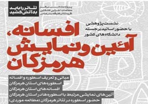 برگزاری نشست پژوهشی اسطوره شناسی هرمزگان