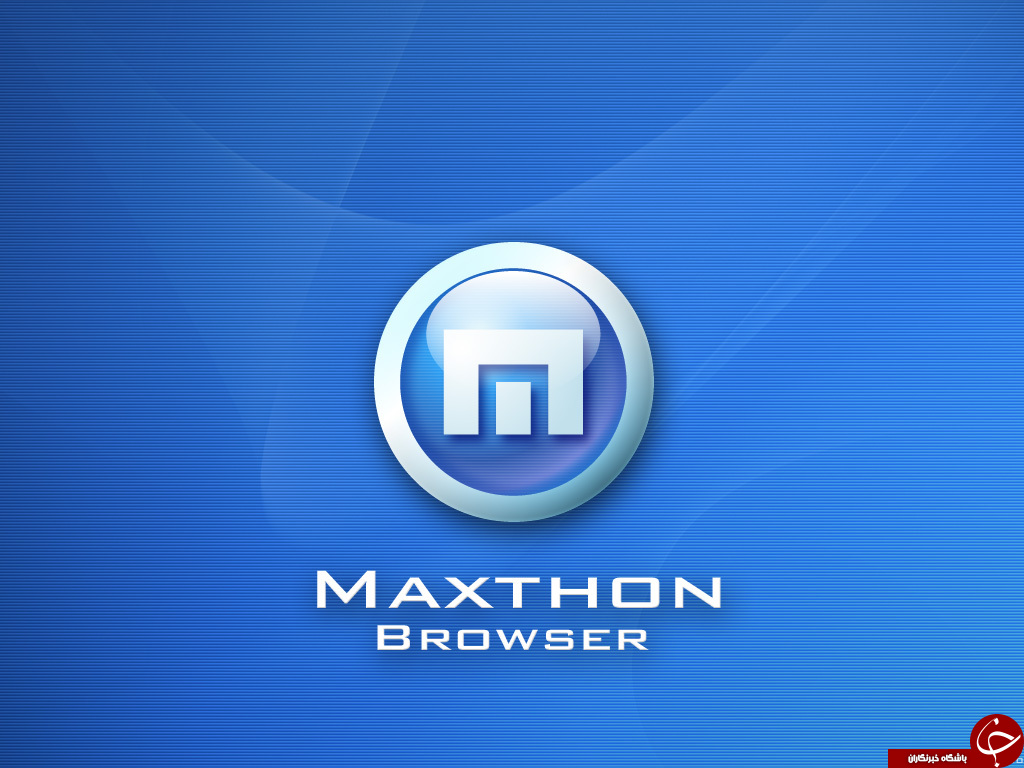 مرورگر قدرتمند، زیبا و جذاب Maxthon +دانلود