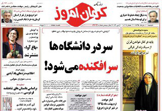 صفحه نخست روزنامه های روز دوشنبه در کرمان