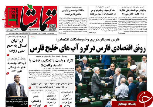 صفحه نخست روزنامه های استان&zwnj; فارس دوشنبه 10 خرداد