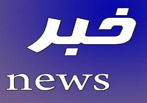 قطعی آب در کمین است/خاموشی، کشور را در بر می گیرد؟/ فهرست واگذاریهای امسال سازمان خصوصی‌سازی‌ اعلام شد