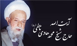 آیت&zwnj;الله تألهی همدانی