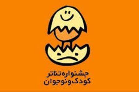 انتشار فراخوان بیست و سومین جشنواره بین&zwnj;المللی تئاتر کودک و نوجوان در همدان