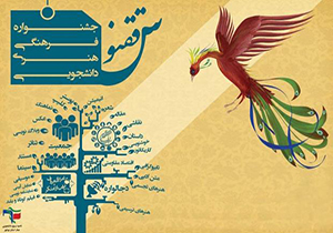 کسب دو مقام دانشجویان لرستانی در جشنواره ققنوس