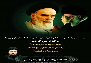 برگزاری آیین بیست و هفتمین سالگرد ارتحال امام خمینی (ره) در قم