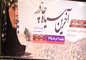 رونمایی از فیلم بلند " آخرین سیاه چادر " در خرم آباد