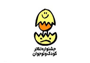 فراخوان بیست و سومین جشنواره تئاتر کودک و نوجوان منتشر شد