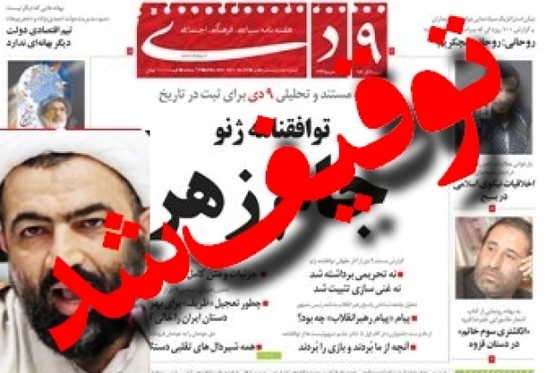 رسایی توقیف هفته&zwnj;نامه 9 دی را تایید کرد