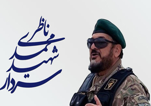 برگزاری یادواره سردار شهید محمد ناظری