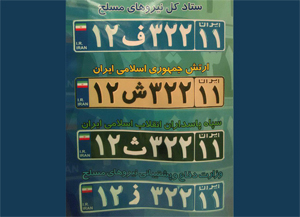 رونمایی از پلاک وسائل نقلیه نیروهای مسلح در 4 رنگ