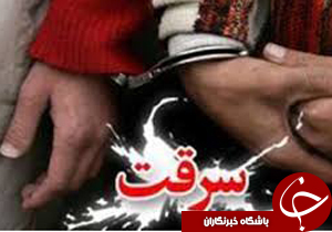 اقرار سارق به 70 ميليون ريال سرقت