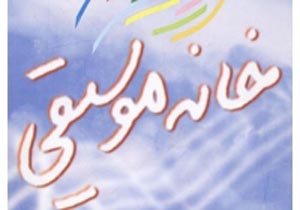 نامه اعتراضی خانه موسیقی به وزیر ارشاد