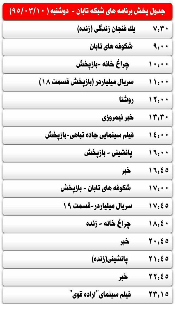 جدول پخش برنامه های شبکه تابان  یزد