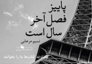 جشن امضای کتاب «پاییز فصل آخر سال است» برگزار شد