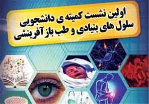 برگزاری نخستین نشست تخصصی سلول‌های بنیادی در بوشهر