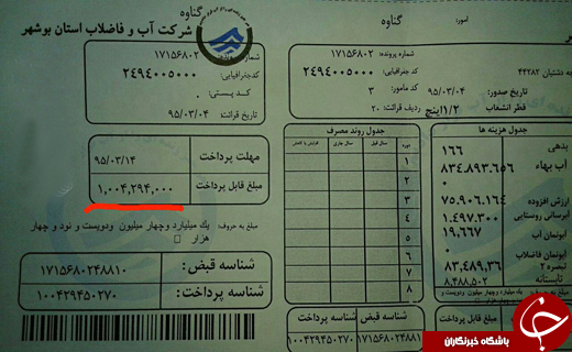 قبض یکصد میلیون تومانی آب ِ یک مشترک گناوه ای!