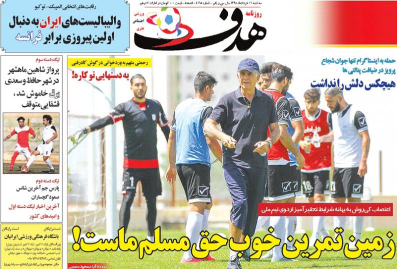 نیم صفحه روزنامه&zwnj;های ورزشی سه شنبه یازدهم خرداد