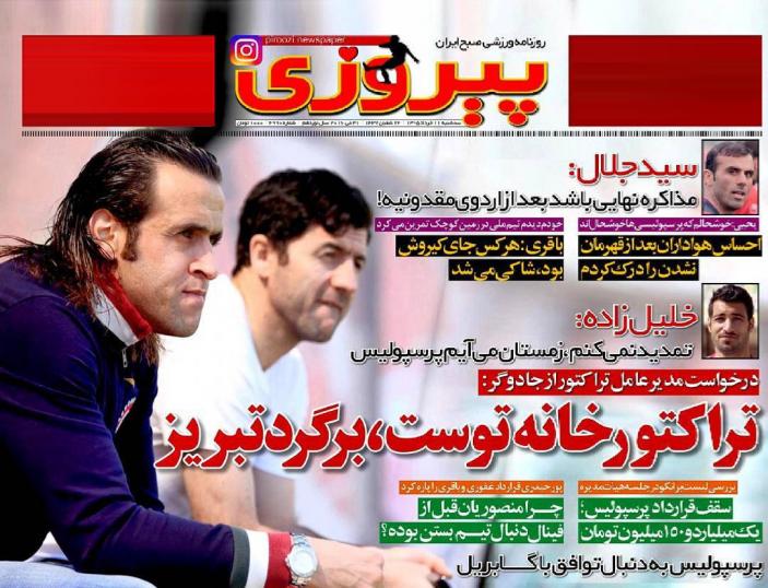 نیم صفحه روزنامه&zwnj;های ورزشی سه شنبه یازدهم خرداد