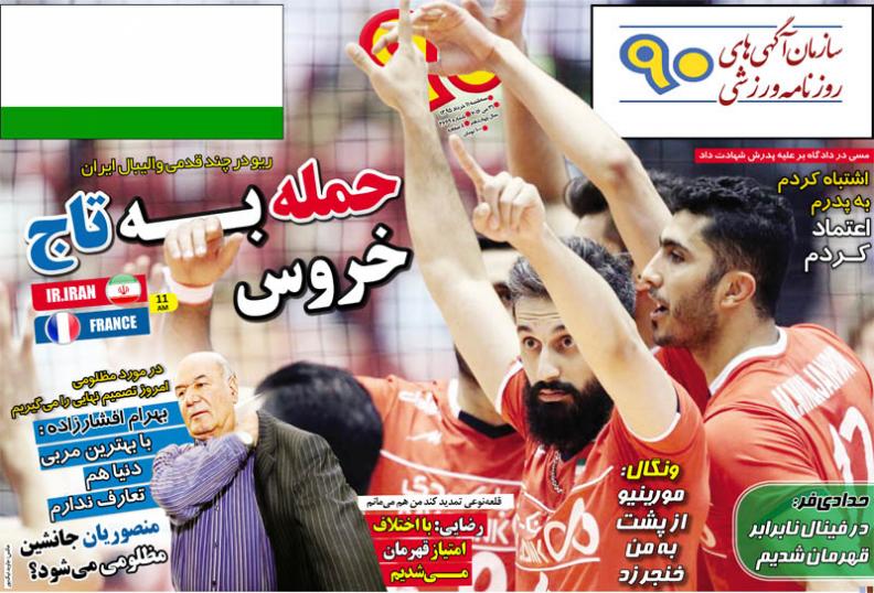 نیم صفحه روزنامه&zwnj;های ورزشی سه شنبه یازدهم خرداد