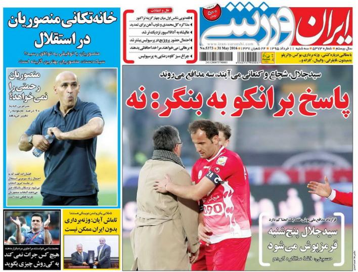 نیم صفحه روزنامه&zwnj;های ورزشی سه شنبه یازدهم خرداد