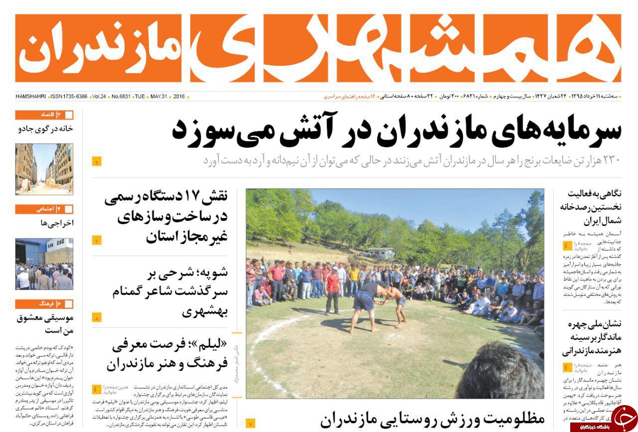صفحه نخست روزنامه های استان&zwnj; سه شنبه 11 خرداد ماه