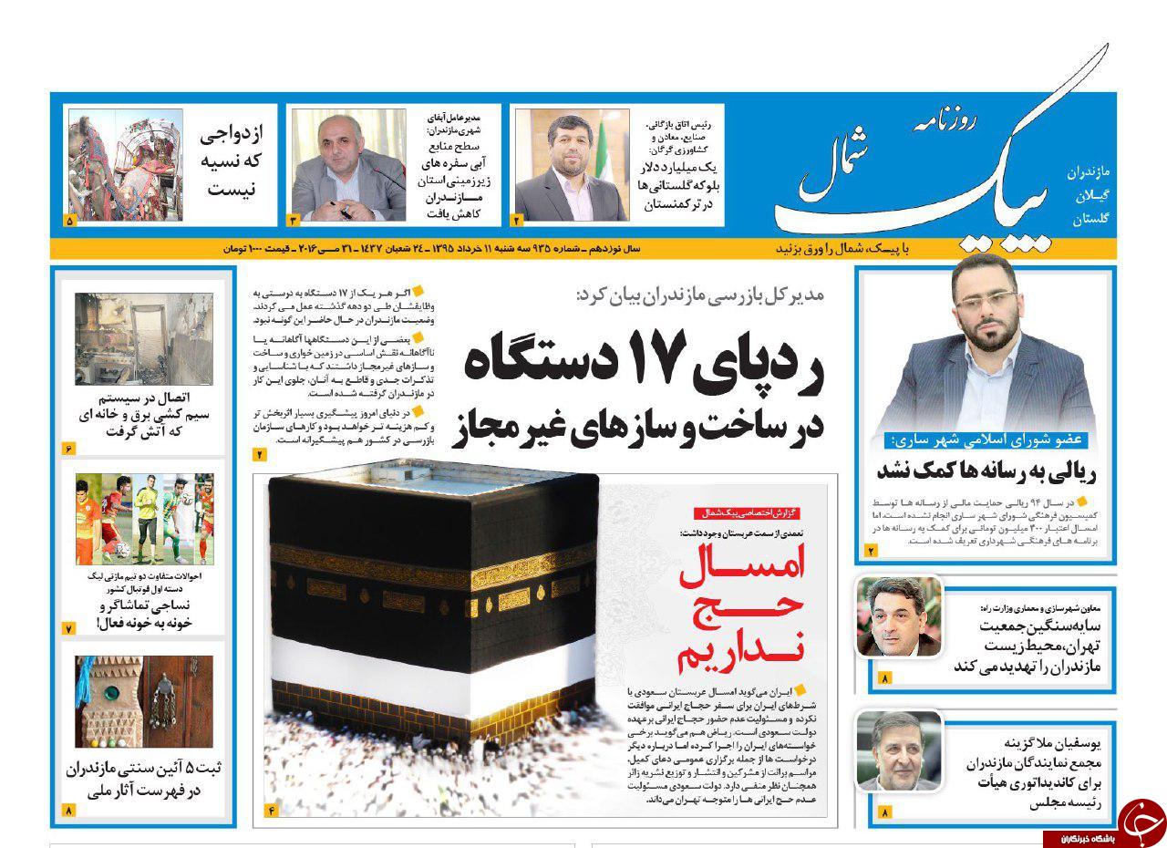 صفحه نخست روزنامه های استان&zwnj; سه شنبه 11 خرداد ماه