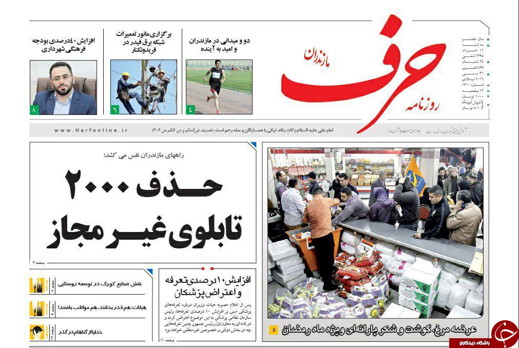 صفحه نخست روزنامه های استان&zwnj; سه شنبه 11 خرداد ماه