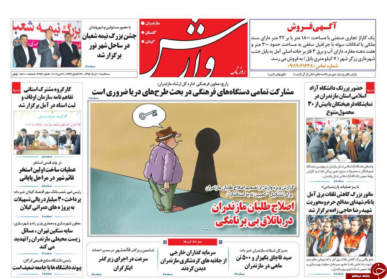 صفحه نخست روزنامه های استان&zwnj; سه شنبه 11 خرداد ماه