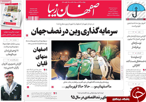 صفحه نخست روزنامه های استان&zwnj; اصفهان سه شنبه 11 خرداد