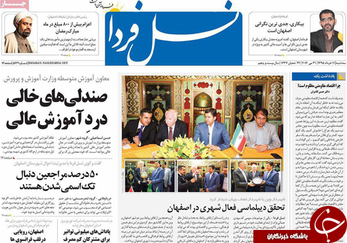 صفحه نخست روزنامه های استان&zwnj; اصفهان سه شنبه 11 خرداد