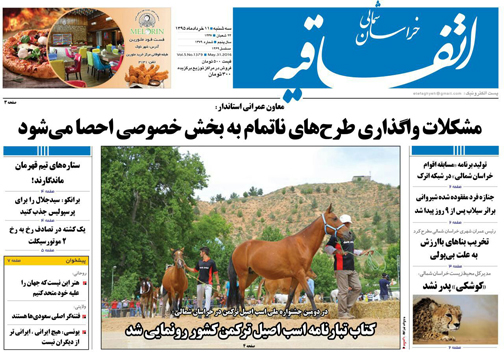صفحه نخست روزنامه های خراسان شمالی 11 خرداد ماه