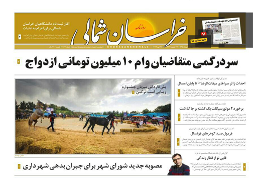 صفحه نخست روزنامه های خراسان شمالی 11 خرداد ماه